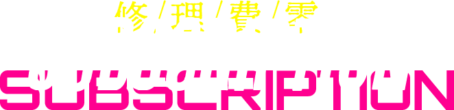 修/理/費/零